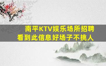 南平KTV娱乐场所招聘看到此信息好场子不挑人